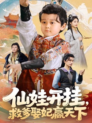 仙娃开挂救爹娶妃赢天下