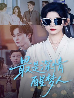 最是深情醒梦人