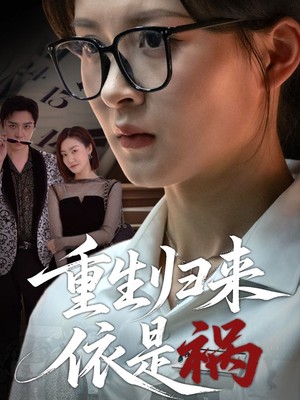重生归来依是祸