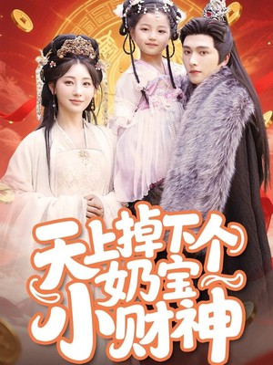 天上掉下个奶宝小财神