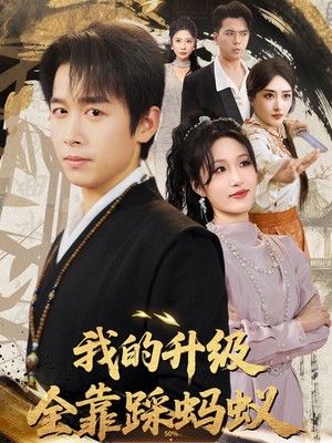 我的升级全靠踩蚂蚁