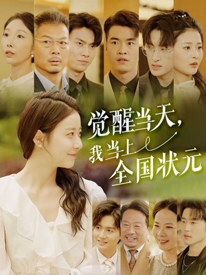 觉醒当天，我当上全国状元