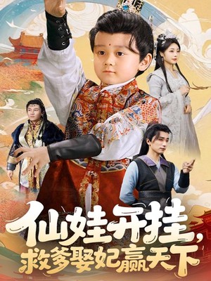 仙娃开挂，救爹娶妃赢天下