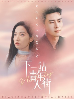 下一站青年大街