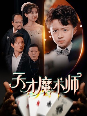 天才魔术师