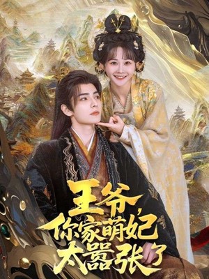 王爷，你家萌妃太嚣张了