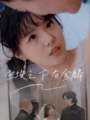 尘埃之下有金鳞