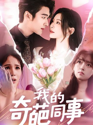 我的奇葩同事