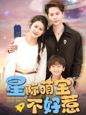 星际萌宝不好惹