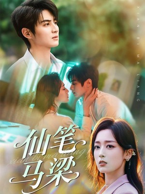 仙笔马梁
