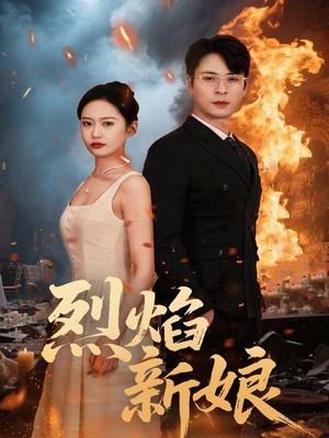 烈焰新娘