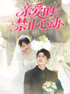 亲爱的禁止心动