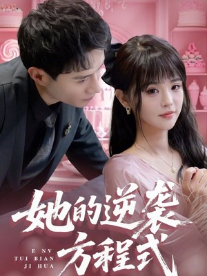 她的逆袭方程式