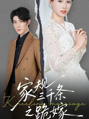 家规三千条之跪嫁