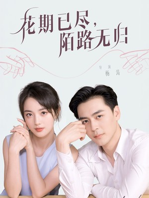 花期已尽陌路无归