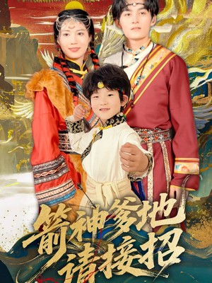 箭神爹地请接招