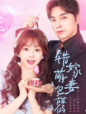 错嫁萌妻包甜的