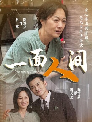 一面人间