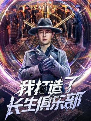 我打造了长生俱乐部