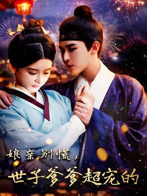 娘亲别慌世子爹爹超宠的