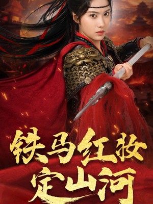 铁马红妆定山河