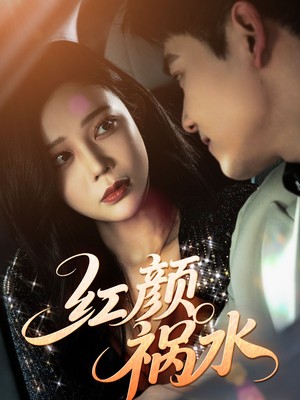 红颜祸水