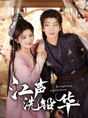 江声洗铅华