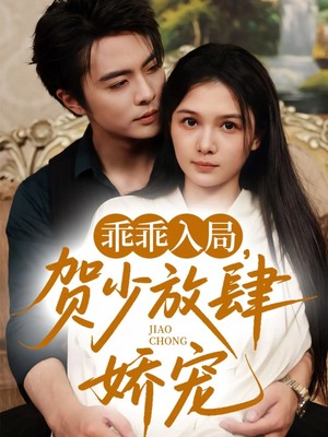 乖乖入局贺少放肆娇宠