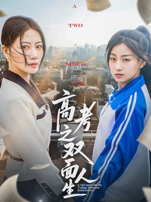 高考之双面人生