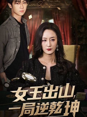 女王出山一局逆乾坤