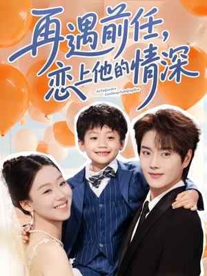 再遇前任恋上他的情深