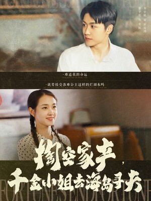 掏空家产，千金小姐去海岛寻夫