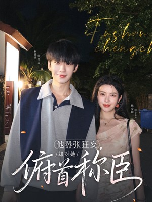 他嚣张狂妄，却对她俯首称臣