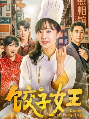 饺子女王