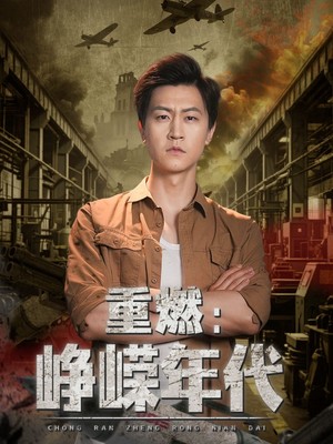 重燃峥嵘年代