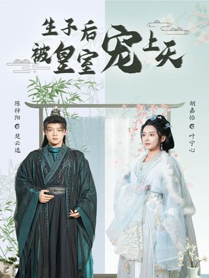 生子后被皇室宠上天