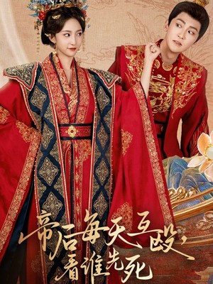 帝后每天互殴看谁先死