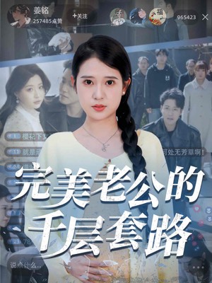 完美老公的千层套路