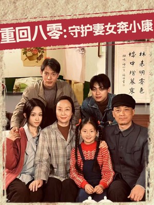 重回八零：守护妻女奔小康