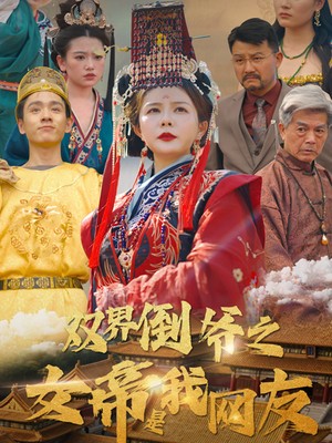 双界倒爷之女帝是我网友