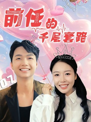 前任的千层套路