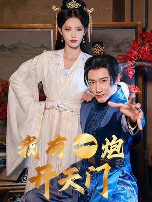 我有一炮开天门