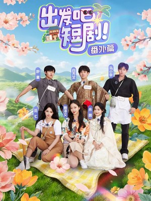 出发吧短剧番外篇