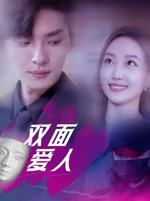 双面爱人