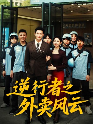 逆行者之外卖风云
