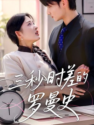 三秒时差的罗曼史