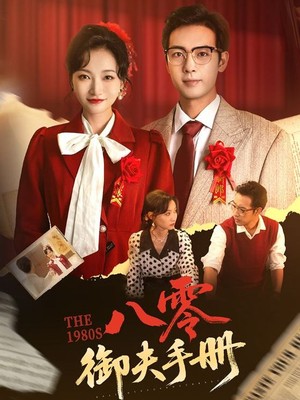 八零御夫手册