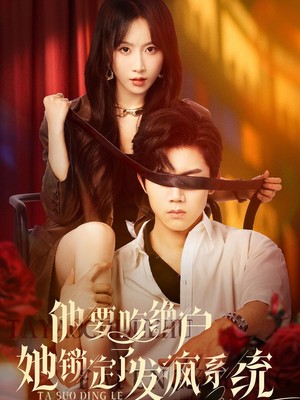 他要吃绝户她锁定了发疯系统