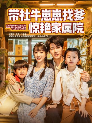 带社牛崽崽找爹惊艳家属院