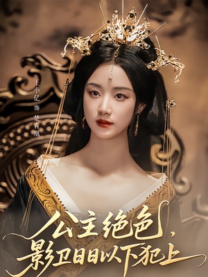 公主绝色影卫日日以下犯上